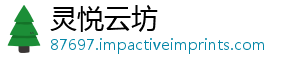 灵悦云坊